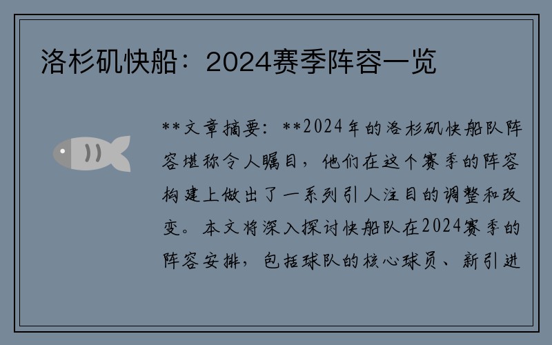 洛杉矶快船：2024赛季阵容一览