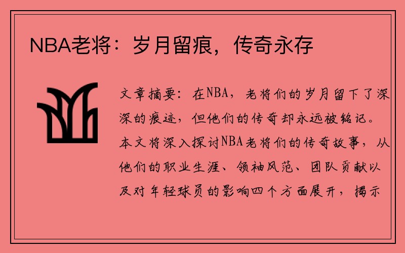 NBA老将：岁月留痕，传奇永存