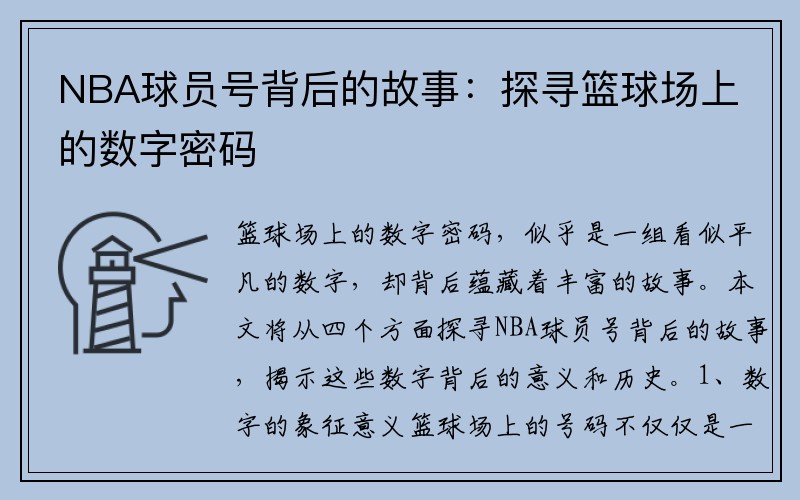 NBA球员号背后的故事：探寻篮球场上的数字密码