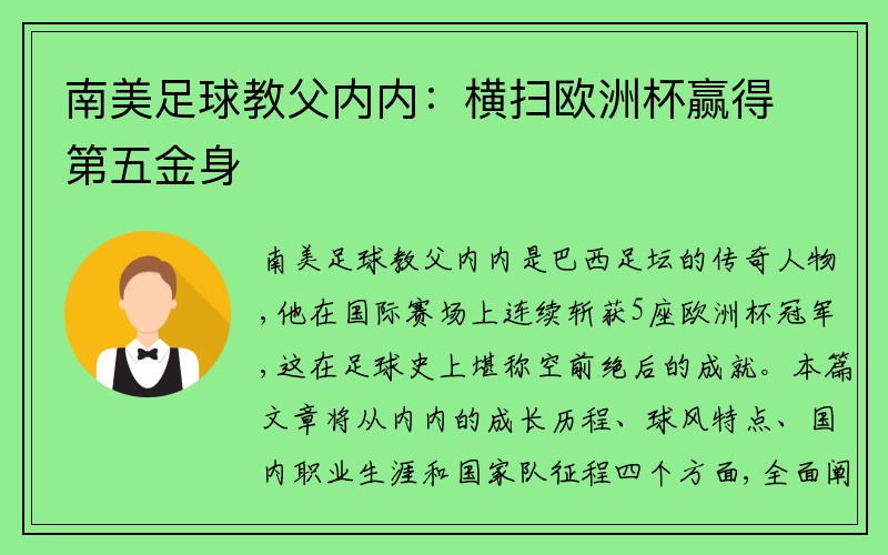 南美足球教父内内：横扫欧洲杯赢得第五金身