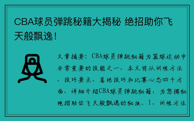 CBA球员弹跳秘籍大揭秘 绝招助你飞天般飘逸！