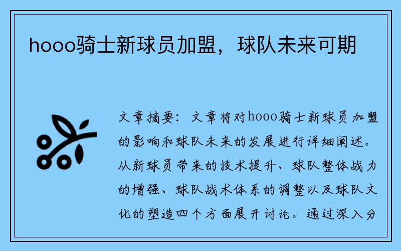 hooo骑士新球员加盟，球队未来可期