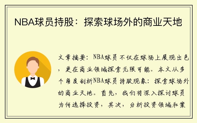 NBA球员持股：探索球场外的商业天地