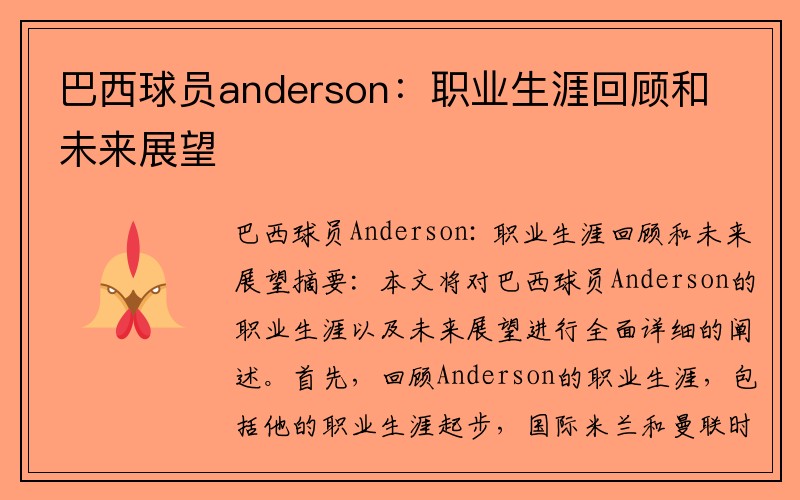 巴西球员anderson：职业生涯回顾和未来展望