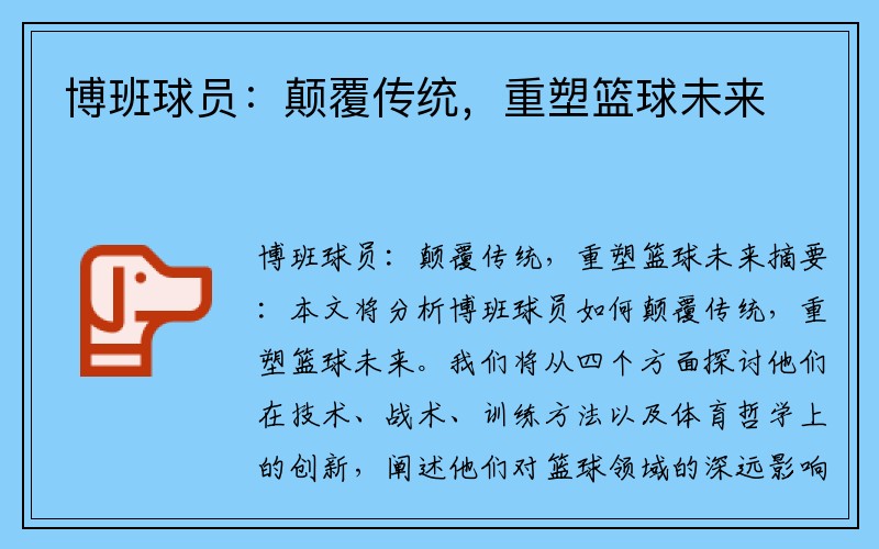 博班球员：颠覆传统，重塑篮球未来