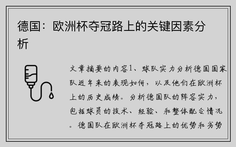 德国：欧洲杯夺冠路上的关键因素分析