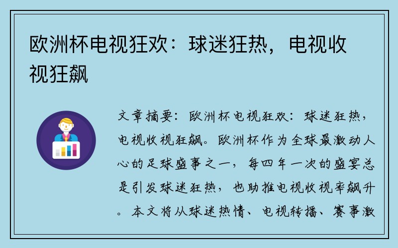 欧洲杯电视狂欢：球迷狂热，电视收视狂飙