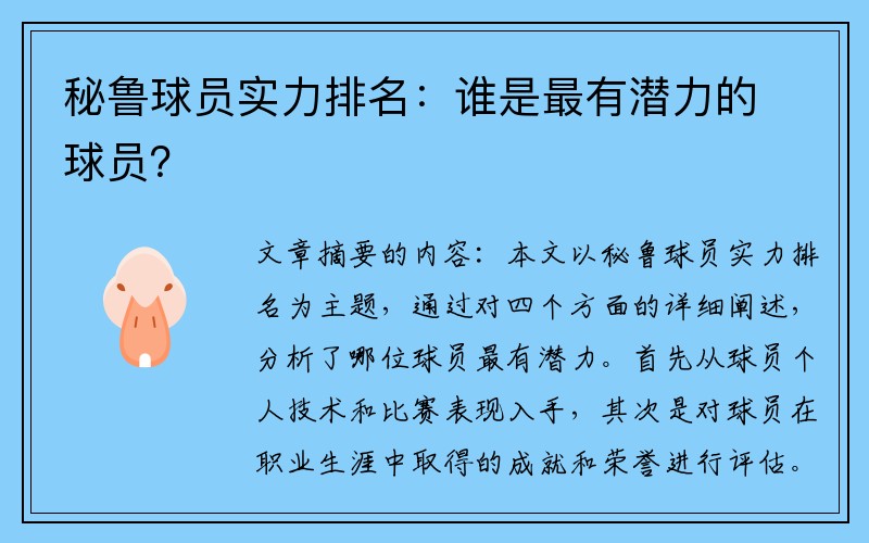 秘鲁球员实力排名：谁是最有潜力的球员？