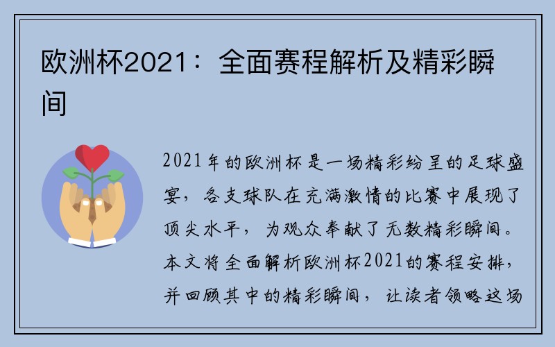 欧洲杯2021：全面赛程解析及精彩瞬间