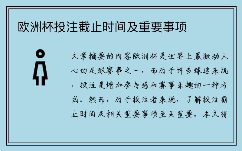 欧洲杯投注截止时间及重要事项