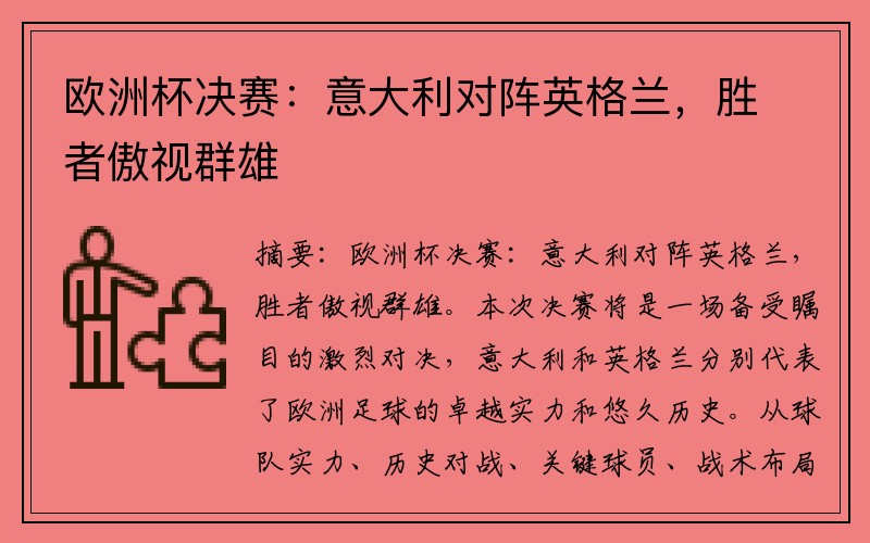 欧洲杯决赛：意大利对阵英格兰，胜者傲视群雄