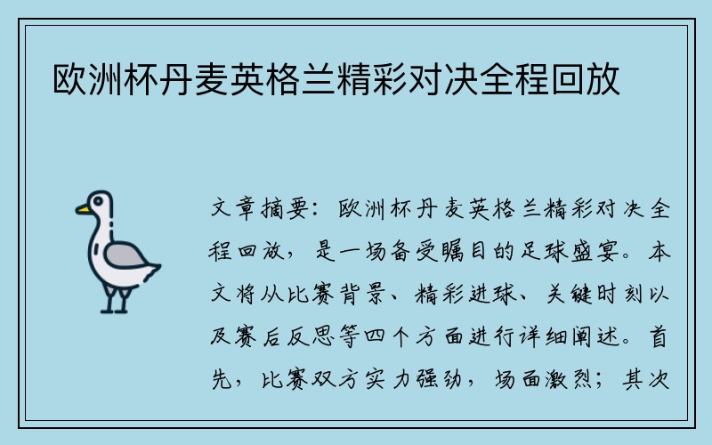 欧洲杯丹麦英格兰精彩对决全程回放