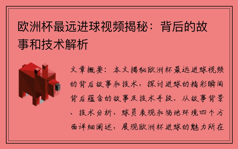 欧洲杯最远进球视频揭秘：背后的故事和技术解析