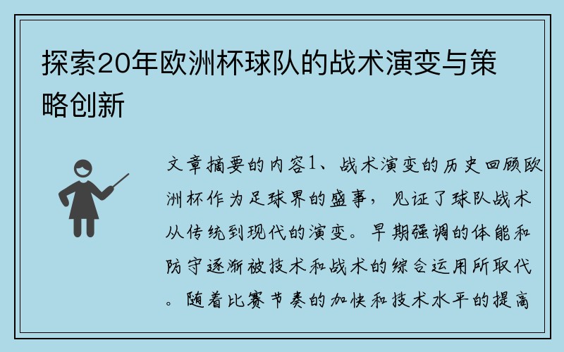 探索20年欧洲杯球队的战术演变与策略创新