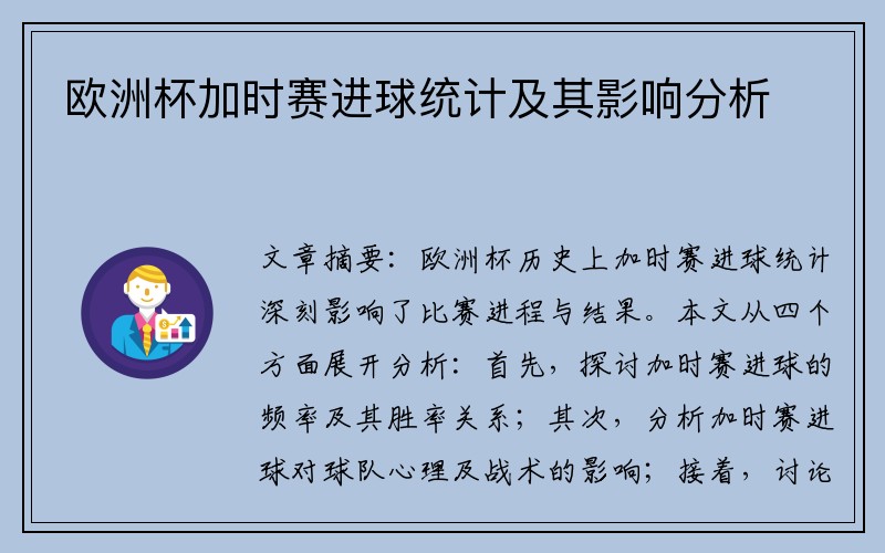 欧洲杯加时赛进球统计及其影响分析