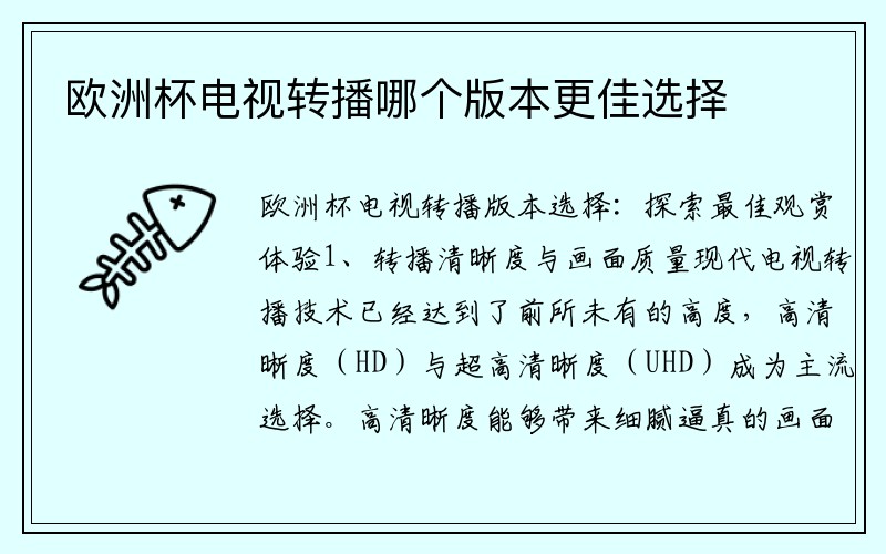 欧洲杯电视转播哪个版本更佳选择