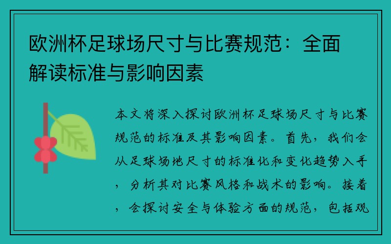 欧洲杯足球场尺寸与比赛规范：全面解读标准与影响因素