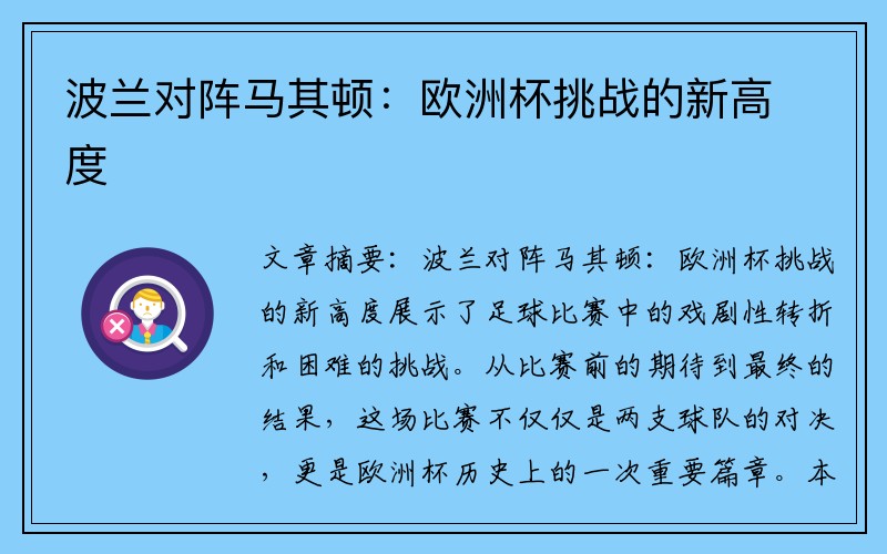 波兰对阵马其顿：欧洲杯挑战的新高度