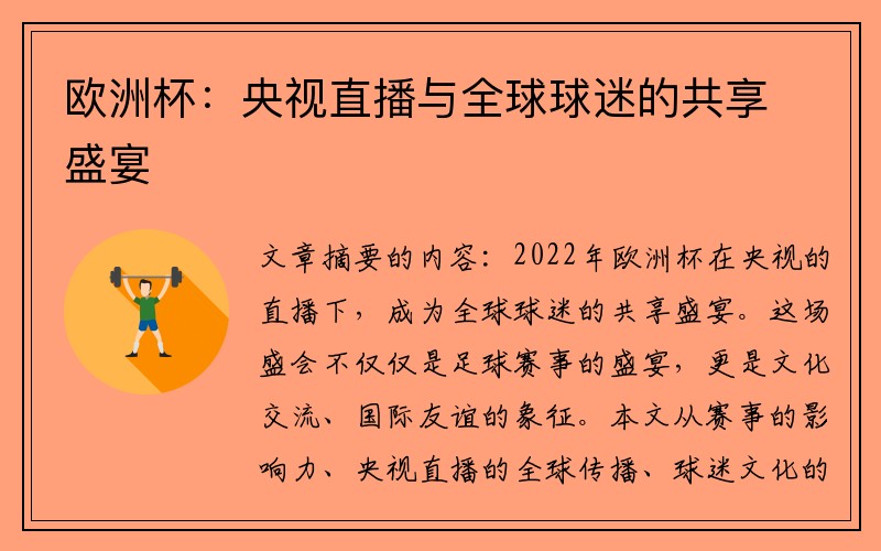 欧洲杯：央视直播与全球球迷的共享盛宴