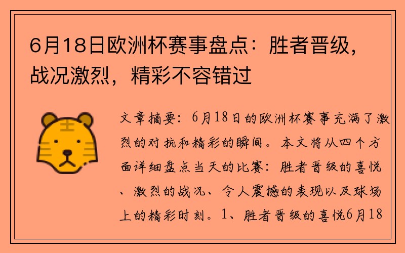 6月18日欧洲杯赛事盘点：胜者晋级，战况激烈，精彩不容错过