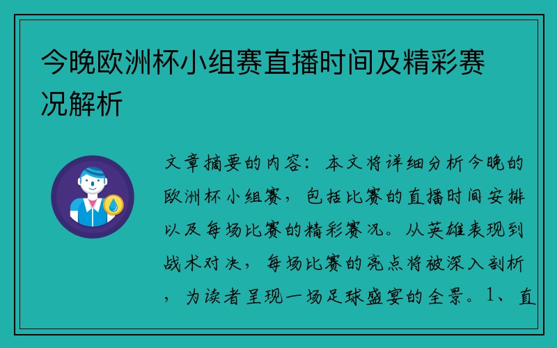 今晚欧洲杯小组赛直播时间及精彩赛况解析