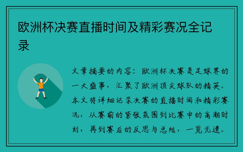 欧洲杯决赛直播时间及精彩赛况全记录