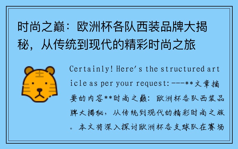 时尚之巅：欧洲杯各队西装品牌大揭秘，从传统到现代的精彩时尚之旅