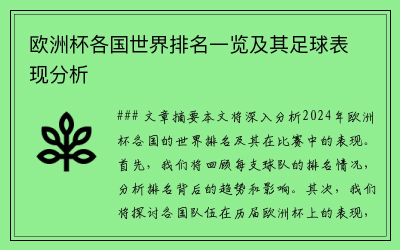 欧洲杯各国世界排名一览及其足球表现分析