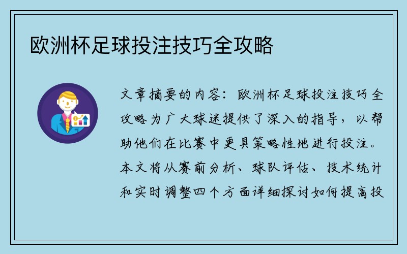 欧洲杯足球投注技巧全攻略