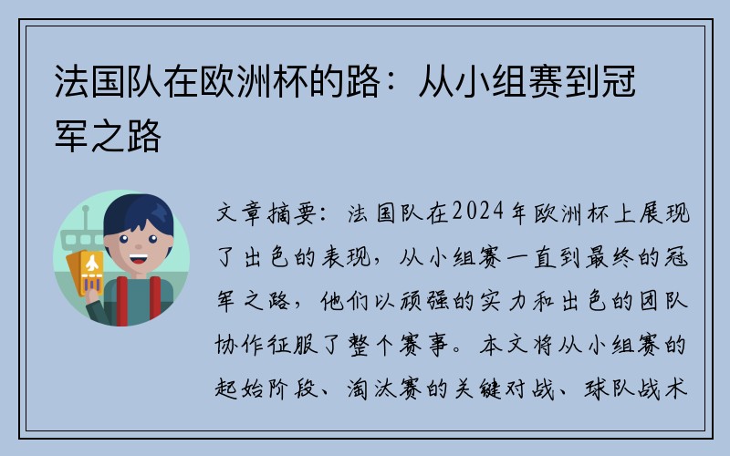 法国队在欧洲杯的路：从小组赛到冠军之路