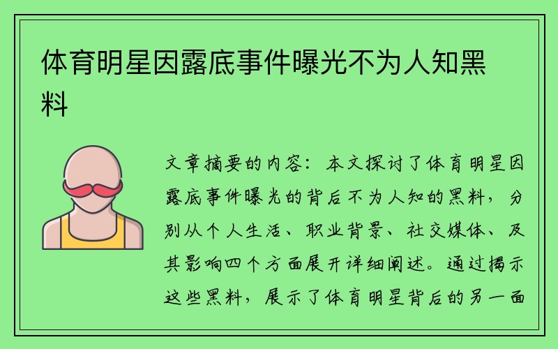 体育明星因露底事件曝光不为人知黑料