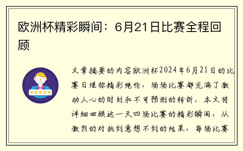 欧洲杯精彩瞬间：6月21日比赛全程回顾