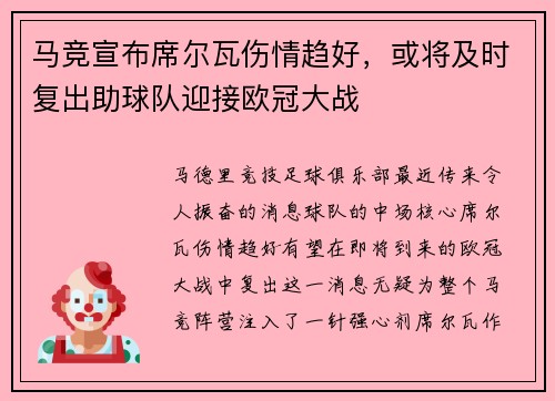 马竞宣布席尔瓦伤情趋好，或将及时复出助球队迎接欧冠大战